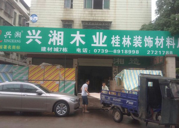邵东县两市镇建材城7栋， 木业