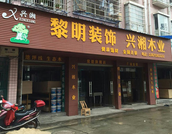 常德市桥南建材交易中心3栋8一10号门面 木业
