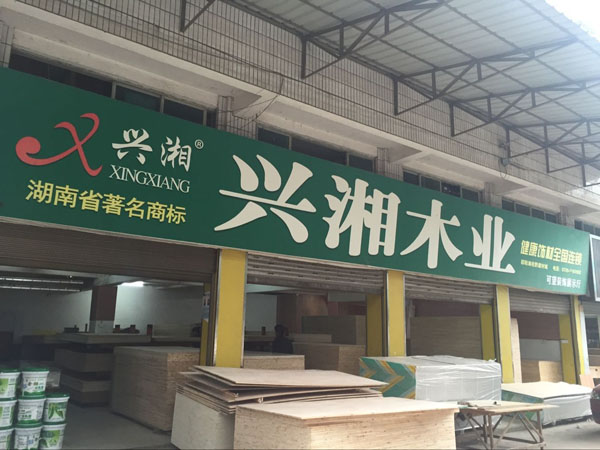 邵阳市建材城一期五号市场3栋5188-5191号门面 木业