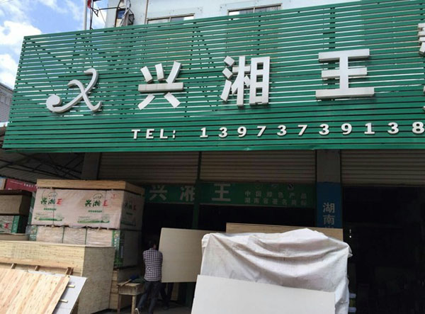 湖南省益阳市火车站维克市场C区1--4门面 王