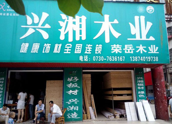 岳阳县天鹅中路天鹅建材市场门口 木业