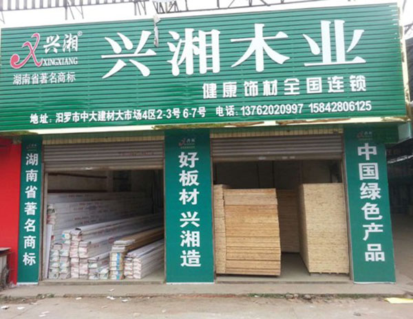 汨罗市中大建材大市场 木业