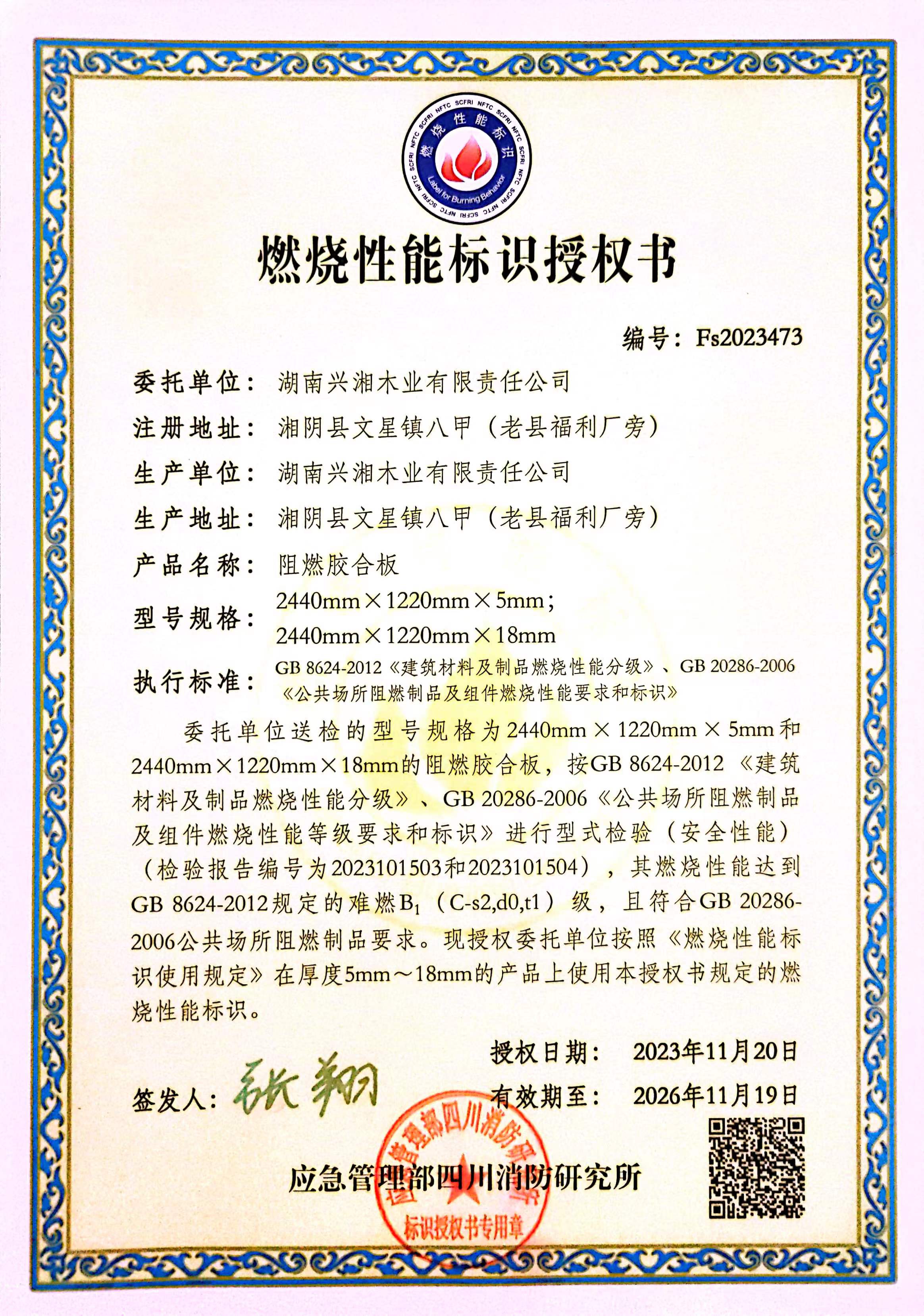 燃烧性能标识授权书